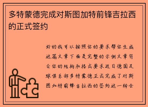 多特蒙德完成对斯图加特前锋吉拉西的正式签约
