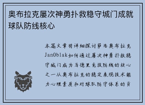 奥布拉克屡次神勇扑救稳守城门成就球队防线核心