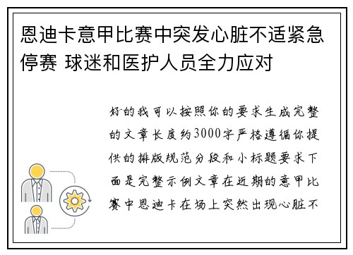 恩迪卡意甲比赛中突发心脏不适紧急停赛 球迷和医护人员全力应对