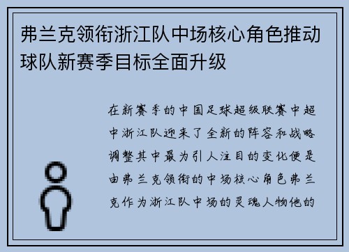 弗兰克领衔浙江队中场核心角色推动球队新赛季目标全面升级