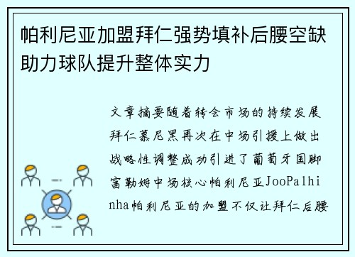 帕利尼亚加盟拜仁强势填补后腰空缺助力球队提升整体实力