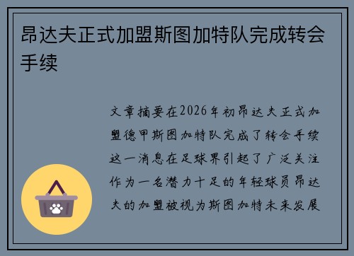 昂达夫正式加盟斯图加特队完成转会手续