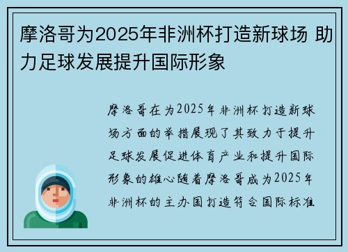 摩洛哥为2025年非洲杯打造新球场 助力足球发展提升国际形象