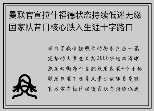 曼联官宣拉什福德状态持续低迷无缘国家队昔日核心跌入生涯十字路口