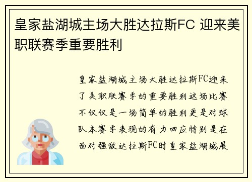皇家盐湖城主场大胜达拉斯FC 迎来美职联赛季重要胜利