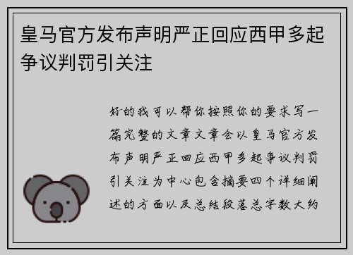 皇马官方发布声明严正回应西甲多起争议判罚引关注