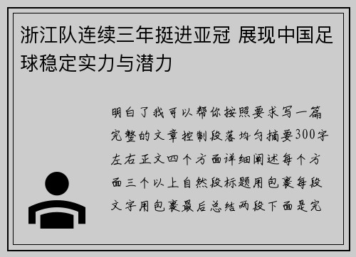 浙江队连续三年挺进亚冠 展现中国足球稳定实力与潜力