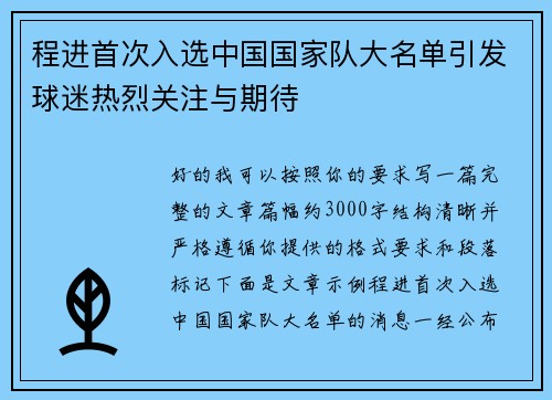 程进首次入选中国国家队大名单引发球迷热烈关注与期待