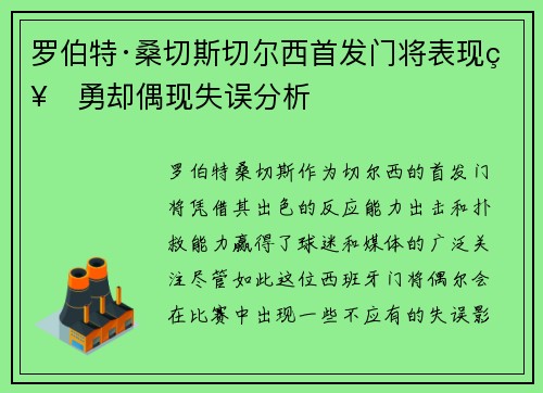罗伯特·桑切斯切尔西首发门将表现神勇却偶现失误分析