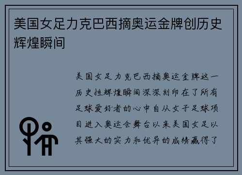 美国女足力克巴西摘奥运金牌创历史辉煌瞬间