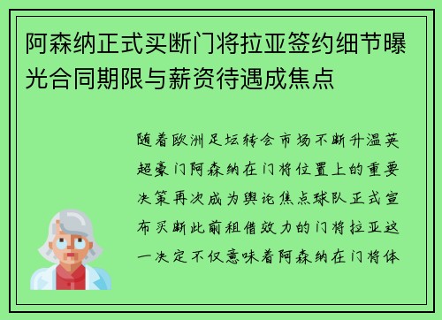 阿森纳正式买断门将拉亚签约细节曝光合同期限与薪资待遇成焦点