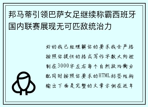 邦马蒂引领巴萨女足继续称霸西班牙国内联赛展现无可匹敌统治力