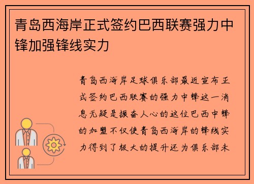 青岛西海岸正式签约巴西联赛强力中锋加强锋线实力