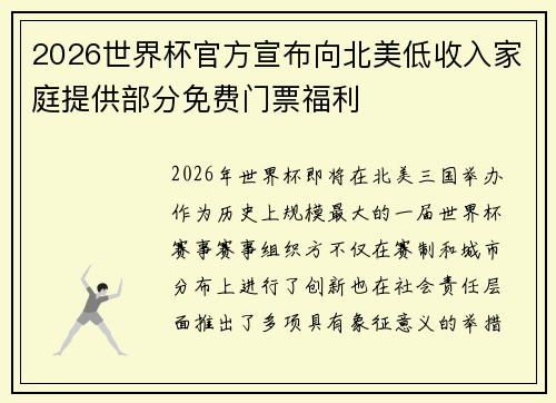 2026世界杯官方宣布向北美低收入家庭提供部分免费门票福利