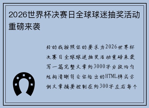 2026世界杯决赛日全球球迷抽奖活动重磅来袭