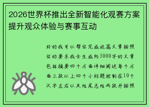 2026世界杯推出全新智能化观赛方案提升观众体验与赛事互动