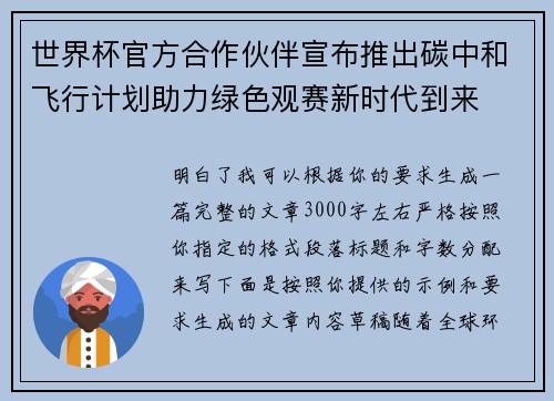 世界杯官方合作伙伴宣布推出碳中和飞行计划助力绿色观赛新时代到来