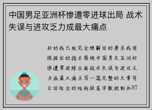 中国男足亚洲杯惨遭零进球出局 战术失误与进攻乏力成最大痛点