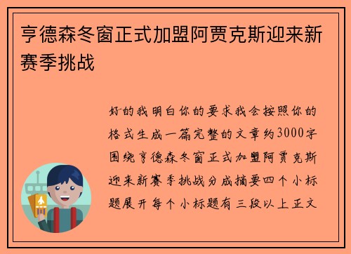 亨德森冬窗正式加盟阿贾克斯迎来新赛季挑战