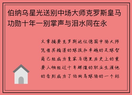 伯纳乌星光送别中场大师克罗斯皇马功勋十年一别掌声与泪水同在永