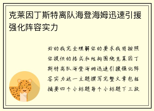 克莱因丁斯特离队海登海姆迅速引援强化阵容实力