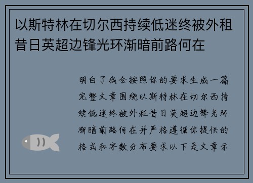 以斯特林在切尔西持续低迷终被外租昔日英超边锋光环渐暗前路何在