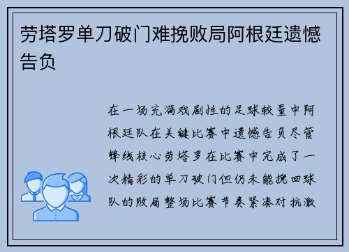 劳塔罗单刀破门难挽败局阿根廷遗憾告负