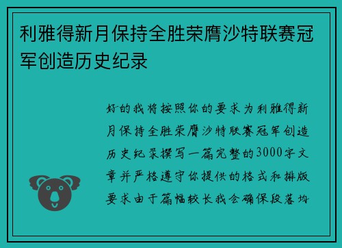 利雅得新月保持全胜荣膺沙特联赛冠军创造历史纪录