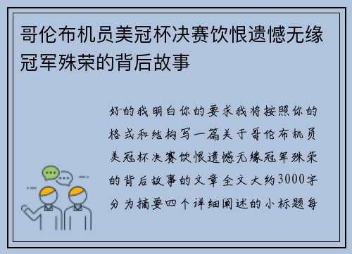 哥伦布机员美冠杯决赛饮恨遗憾无缘冠军殊荣的背后故事