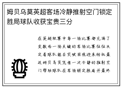 姆贝乌莫英超客场冷静推射空门锁定胜局球队收获宝贵三分