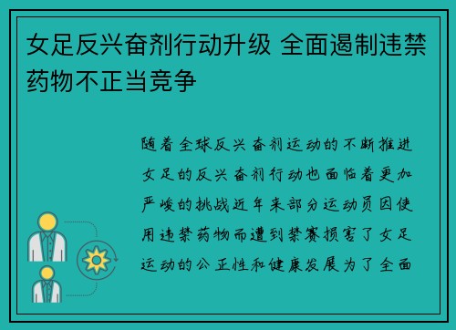 女足反兴奋剂行动升级 全面遏制违禁药物不正当竞争