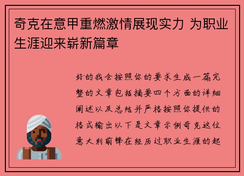 奇克在意甲重燃激情展现实力 为职业生涯迎来崭新篇章