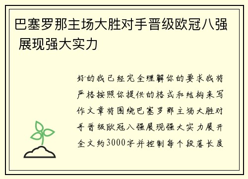 巴塞罗那主场大胜对手晋级欧冠八强 展现强大实力