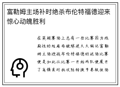 富勒姆主场补时绝杀布伦特福德迎来惊心动魄胜利