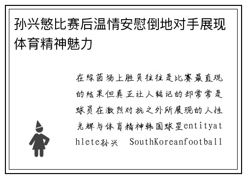 孙兴慜比赛后温情安慰倒地对手展现体育精神魅力