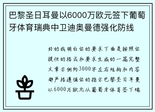巴黎圣日耳曼以6000万欧元签下葡萄牙体育瑞典中卫迪奥曼德强化防线