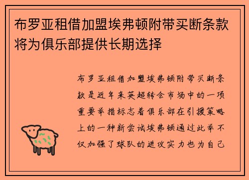 布罗亚租借加盟埃弗顿附带买断条款将为俱乐部提供长期选择