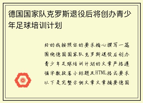 德国国家队克罗斯退役后将创办青少年足球培训计划