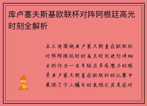 库卢塞夫斯基欧联杯对阵阿根廷高光时刻全解析
