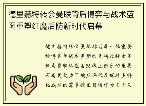 德里赫特转会曼联背后博弈与战术蓝图重塑红魔后防新时代启幕