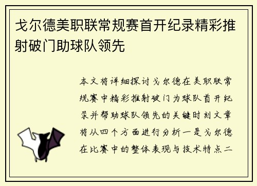 戈尔德美职联常规赛首开纪录精彩推射破门助球队领先