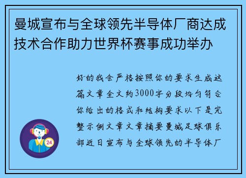曼城宣布与全球领先半导体厂商达成技术合作助力世界杯赛事成功举办
