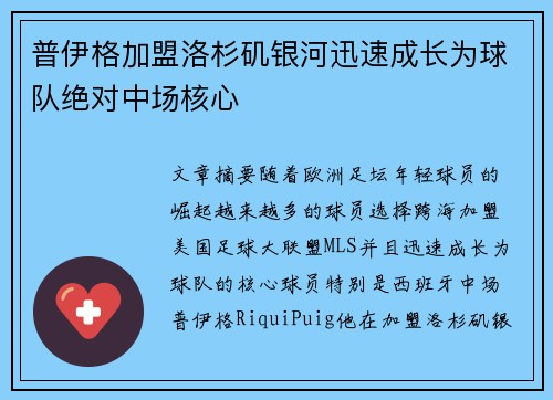 普伊格加盟洛杉矶银河迅速成长为球队绝对中场核心