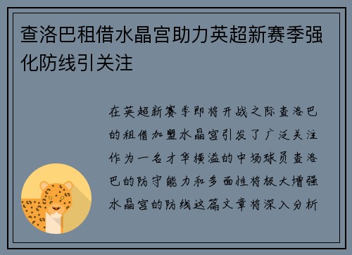 查洛巴租借水晶宫助力英超新赛季强化防线引关注