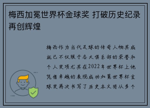 梅西加冕世界杯金球奖 打破历史纪录再创辉煌
