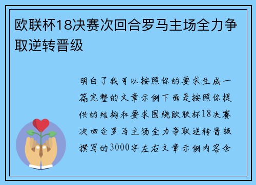 欧联杯18决赛次回合罗马主场全力争取逆转晋级