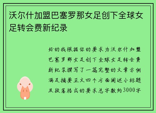 沃尔什加盟巴塞罗那女足创下全球女足转会费新纪录