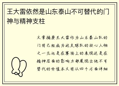 王大雷依然是山东泰山不可替代的门神与精神支柱