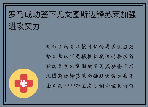罗马成功签下尤文图斯边锋苏莱加强进攻实力