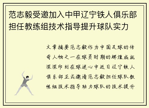 范志毅受邀加入中甲辽宁铁人俱乐部担任教练组技术指导提升球队实力